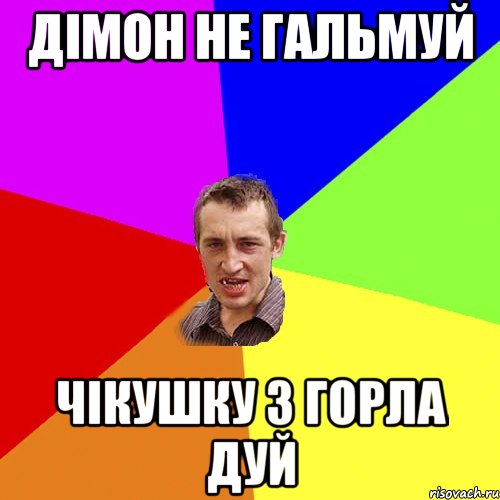 Дімон не гальмуй чікушку з горла дуй, Мем Чоткий паца