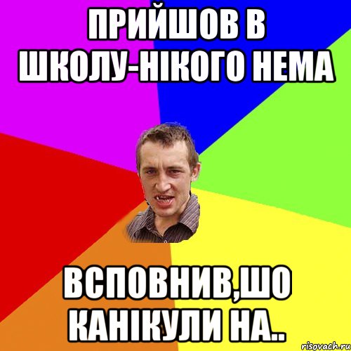 Прийшов в школу-нікого нема Всповнив,шо канікули на.., Мем Чоткий паца