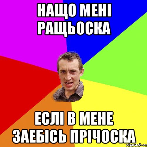 НАЩО МЕНІ РАЩЬОСКА ЕСЛІ В МЕНЕ ЗАЕБІСЬ ПРІЧОСКА, Мем Чоткий паца