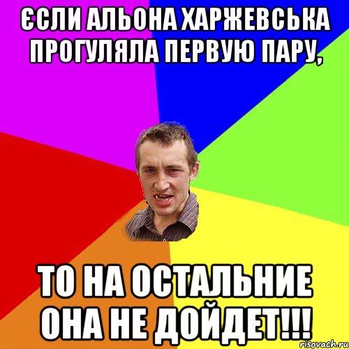 ЄСЛИ АЛЬОНА ХАРЖЕВСЬКА ПРОГУЛЯЛА ПЕРВУЮ ПАРУ, ТО НА ОСТАЛЬНИЕ ОНА НЕ ДОЙДЕТ!!!, Мем Чоткий паца