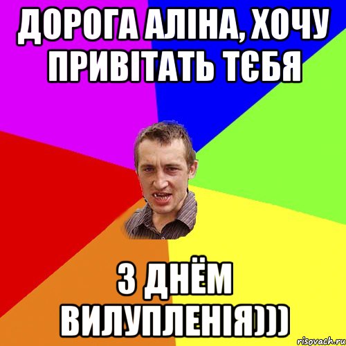 Дорога Аліна, хОчу привітать тєбя з Днём вилупленія))), Мем Чоткий паца