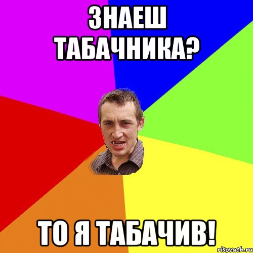Знаеш Табачника? То я табачив!, Мем Чоткий паца
