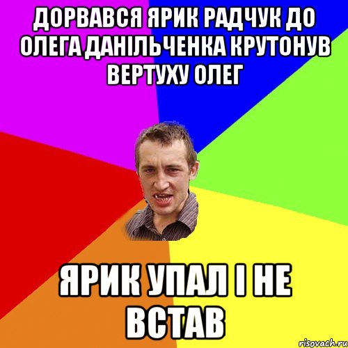 дорвався ярик радчук до Олега Данільченка крутонув вертуху олег ярик упал і не встав, Мем Чоткий паца