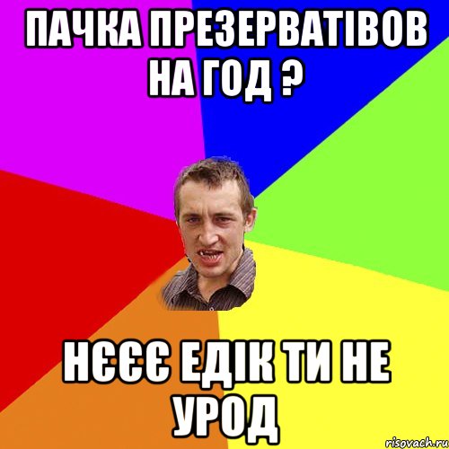 пачка презерватівов на год ? нєєє Едік ти не урод, Мем Чоткий паца