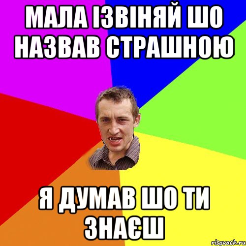 Мала ізвіняй шо назвав страшною я думав шо ти знаєш, Мем Чоткий паца