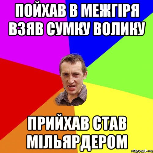 пойхав в межгіря взяв сумку волику прийхав став мільярдером, Мем Чоткий паца