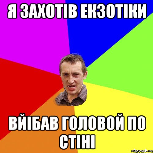 Я захотів екзотіки Вйібав головой по стіні, Мем Чоткий паца