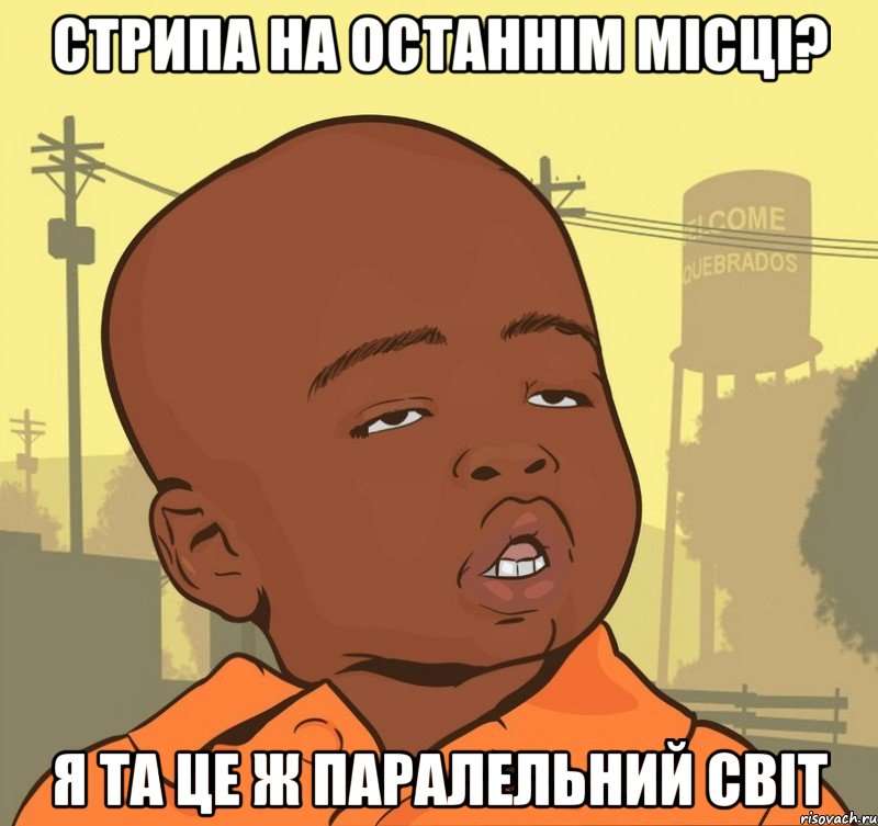 Стрипа на останнім місці? Я та це ж паралельний світ, Мем Пацан наркоман