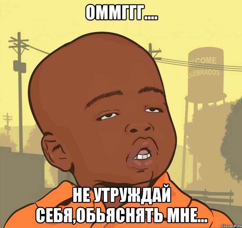 Оммггг.... Не утруждай себя,обьяснять мне..., Мем Пацан наркоман
