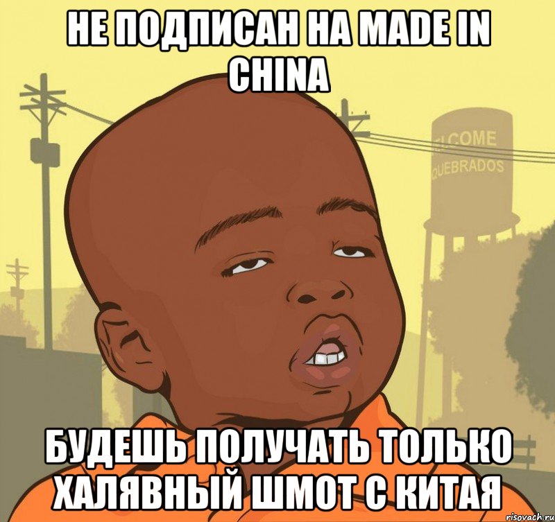 Не подписан на Made in China Будешь получать только халявный шмот с китая, Мем Пацан наркоман