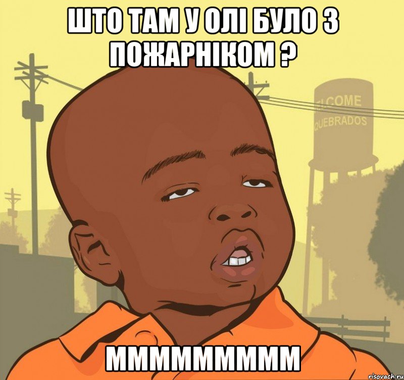 што там у Олі було з пожарніком ? ммммммммм, Мем Пацан наркоман