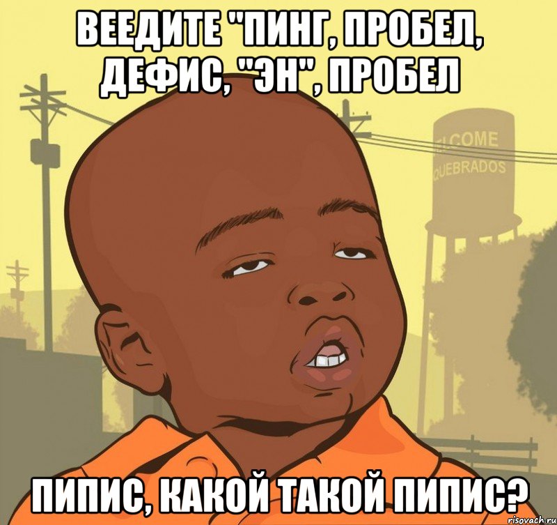 Веедите "пинг, пробел, дефис, "эн", пробел Пипис, какой такой пипис?, Мем Пацан наркоман