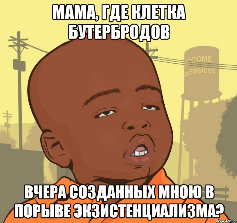 мама, где клетка бутербродов вчера созданных мною в порыве экзистенциализма?, Мем Пацан наркоман
