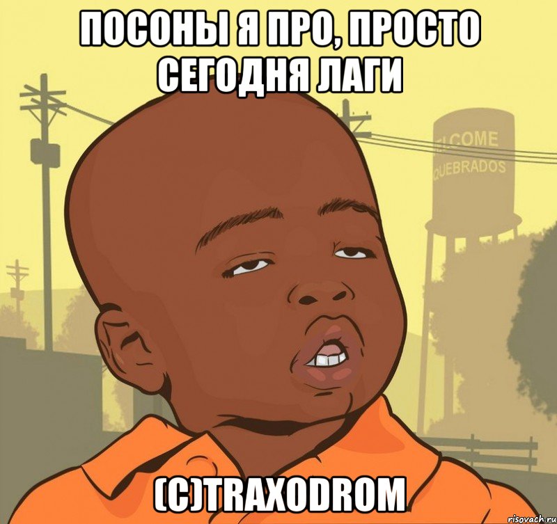 Посоны я про, просто сегодня лаги (C)TRAXODROM, Мем Пацан наркоман