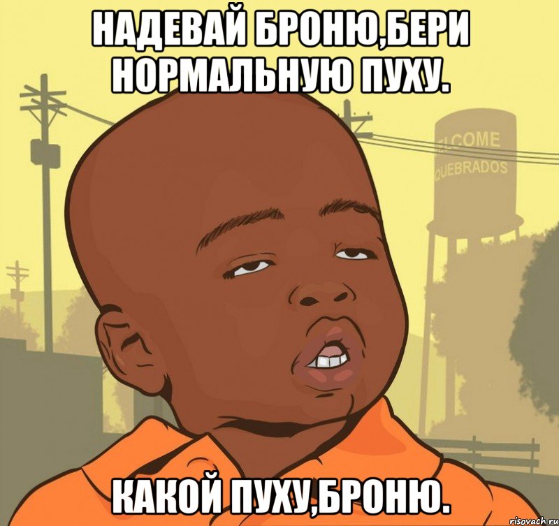 Надевай броню,бери нормальную пуху. Какой пуху,броню., Мем Пацан наркоман