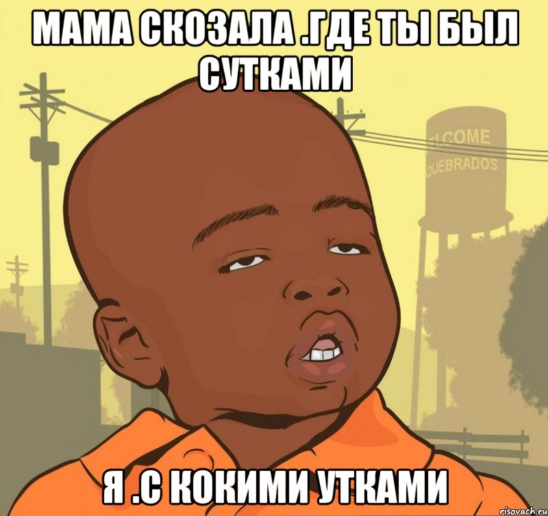 мама скозала .Где ты был сутками я .С кокими утками, Мем Пацан наркоман