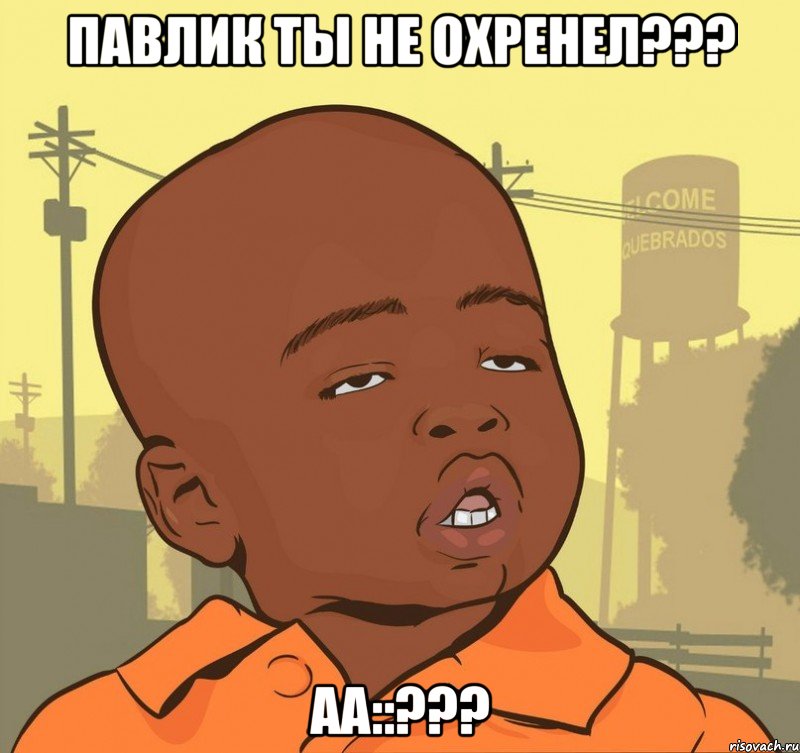 ПАВЛИК ТЫ НЕ ОХРЕНЕЛ??? АА::???, Мем Пацан наркоман