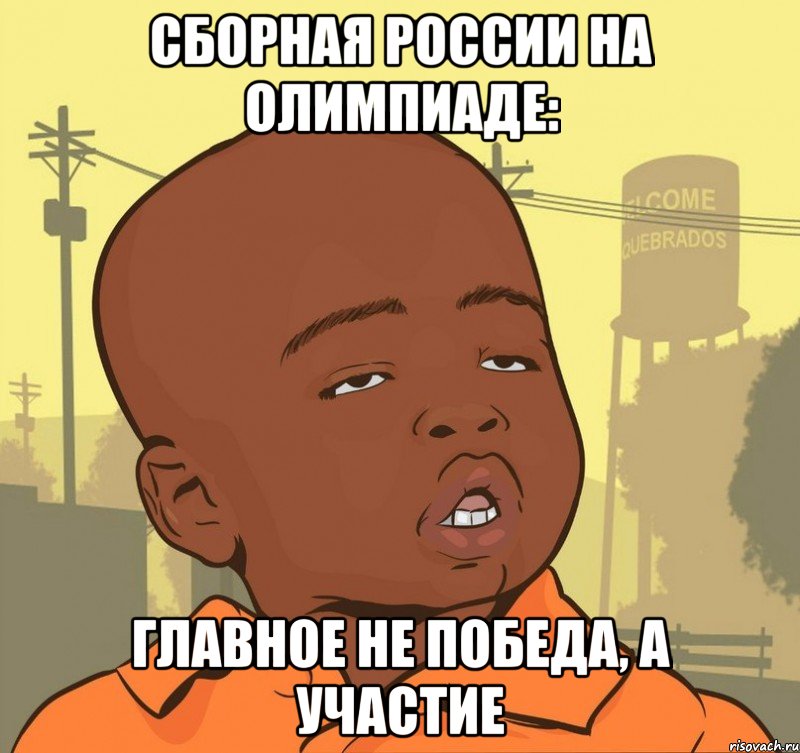 Сборная России на Олимпиаде: главное не победа, а участие, Мем Пацан наркоман