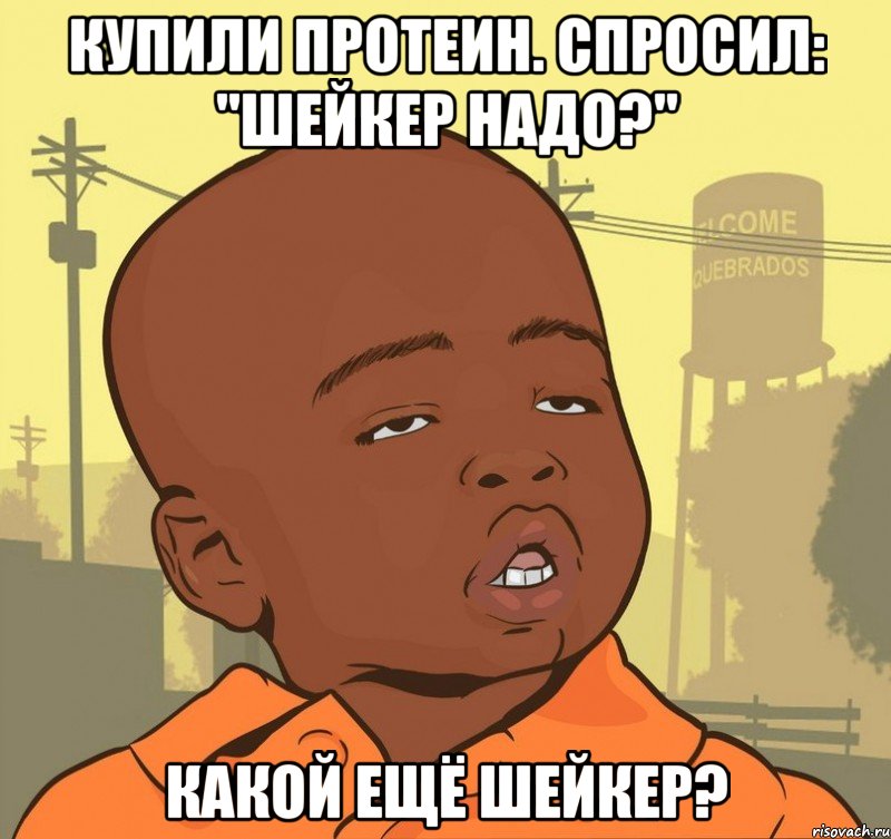 Купили протеин. Спросил: "шейкер надо?" Какой ещё шейкер?, Мем Пацан наркоман