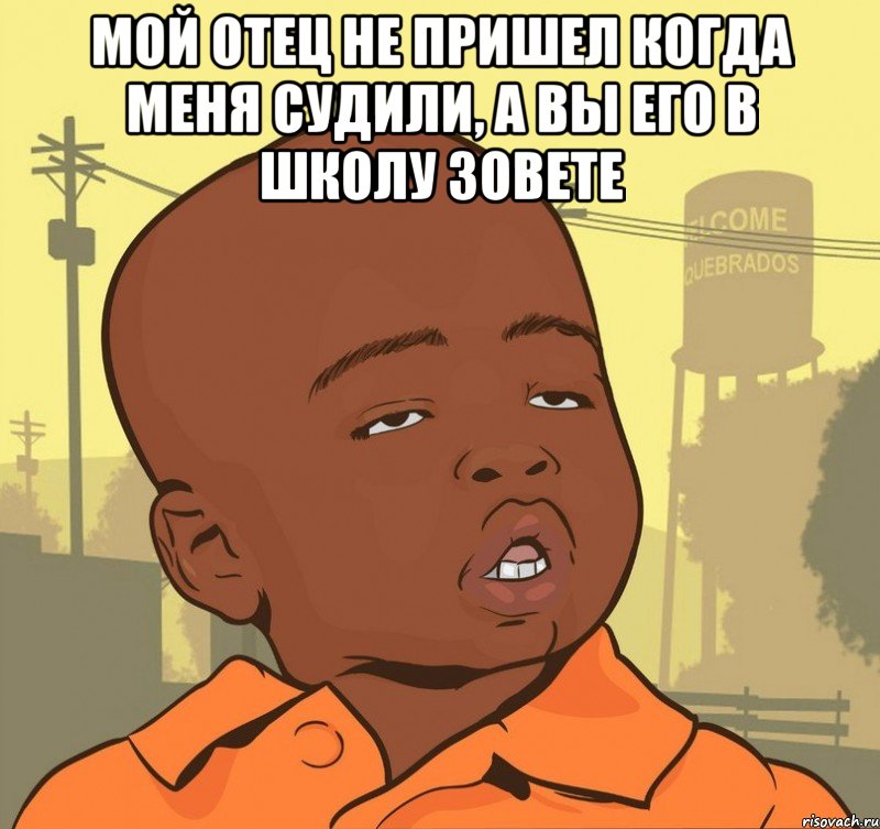 Мой отец не пришел когда меня судили, а вы его в школу зовете , Мем Пацан наркоман