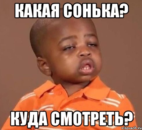 Какая Сонька? Куда смотреть?