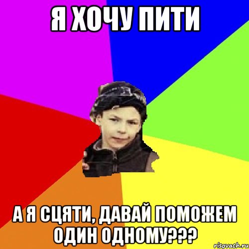 я хочу пити а я сцяти, давай поможем один одному???, Мем пацан з дворка