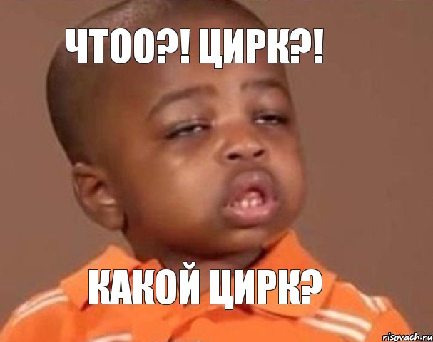 чтоо?! Цирк?! Какой цирк?, Мем  Какой пацан (негритенок)
