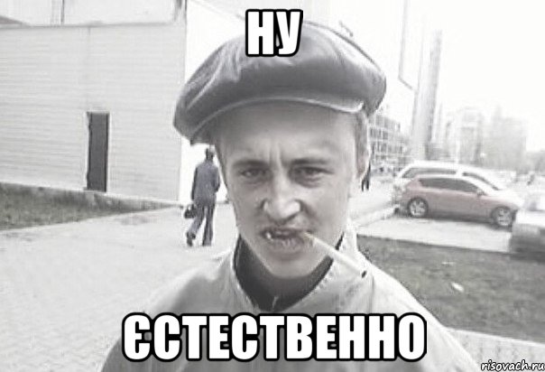 ну Єстественно