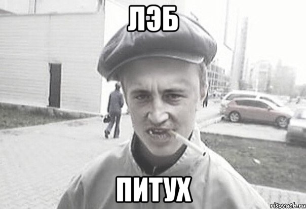 лэб питух