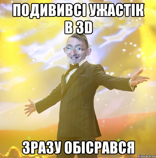 Подививсі ужастік в 3D Зразу обісрався
