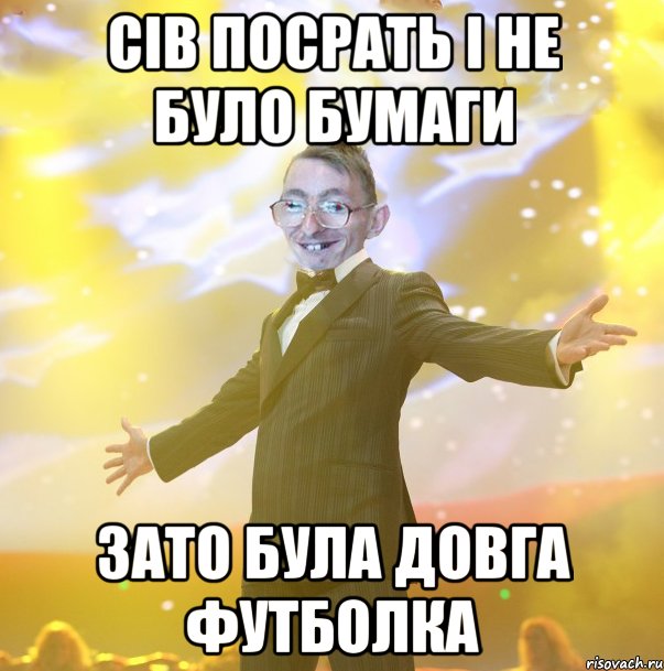 СІВ ПОСРАТЬ І НЕ БУЛО БУМАГИ ЗАТО БУЛА ДОВГА ФУТБОЛКА
