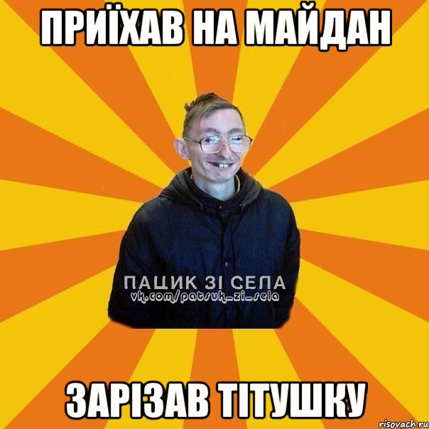 приїхав на майдан зарізав тітушку