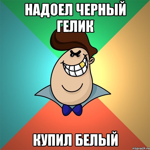 надоел черный гелик купил белый