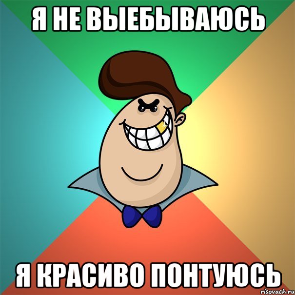 я не выебываюсь я красиво понтуюсь