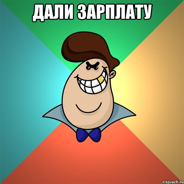 Дали зарплату 