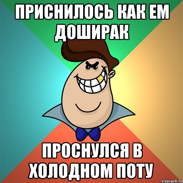 приснилось как ем доширак проснулся в холодном поту