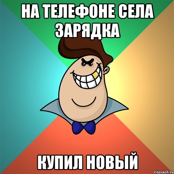на телефоне села зарядка купил новый