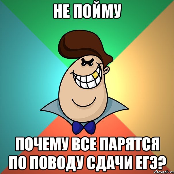не пойму почему все парятся по поводу сдачи егэ?