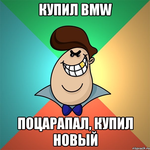 Купил BMW Поцарапал, купил новый