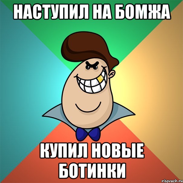НАСТУПИЛ НА БОМЖА КУПИЛ НОВЫЕ БОТИНКИ