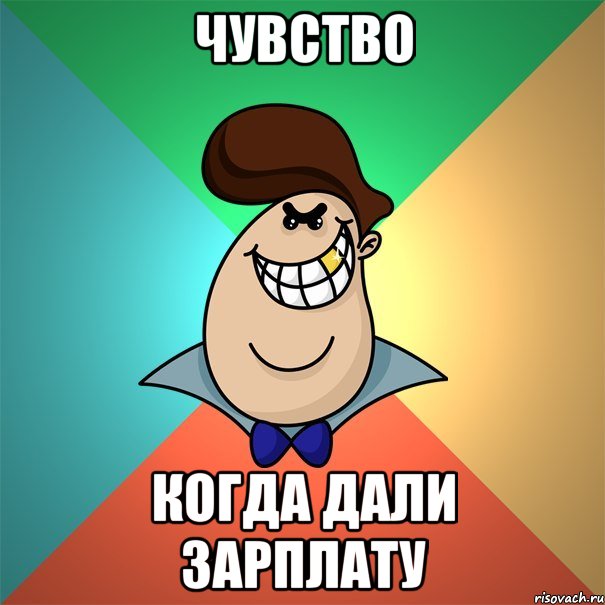 Чувство когда дали зарплату