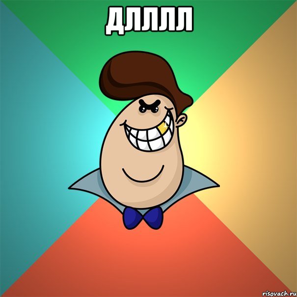 Длллл 