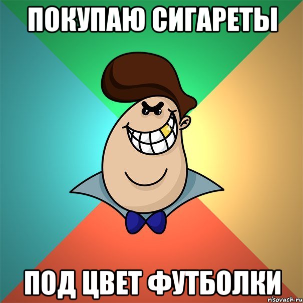 покупаю сигареты под цвет футболки