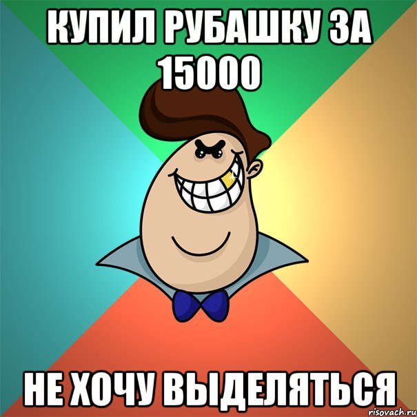 купил рубашку за 15000 не хочу выделяться