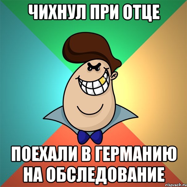 чихнул при отце поехали в германию на обследование