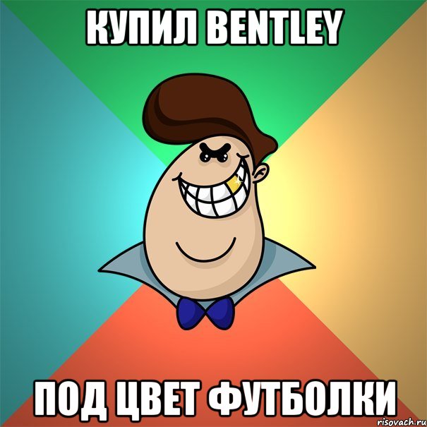 Купил Bentley Под цвет футболки
