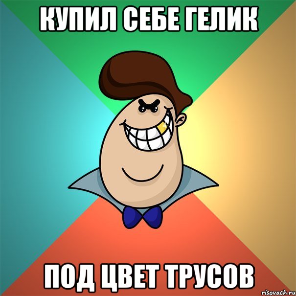 Купил себе гелик Под цвет трусов