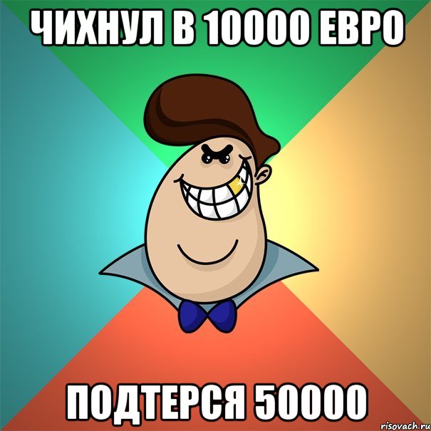 Чихнул в 10000 ЕВро подтерся 50000, Мем Пафосный мажор