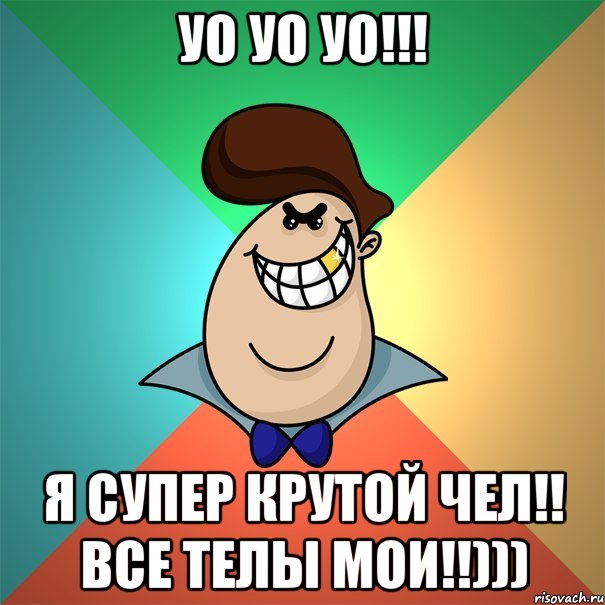 Уо уо уо!!! Я супер крутой чел!! Все телы мои!!))), Мем Пафосный мажор