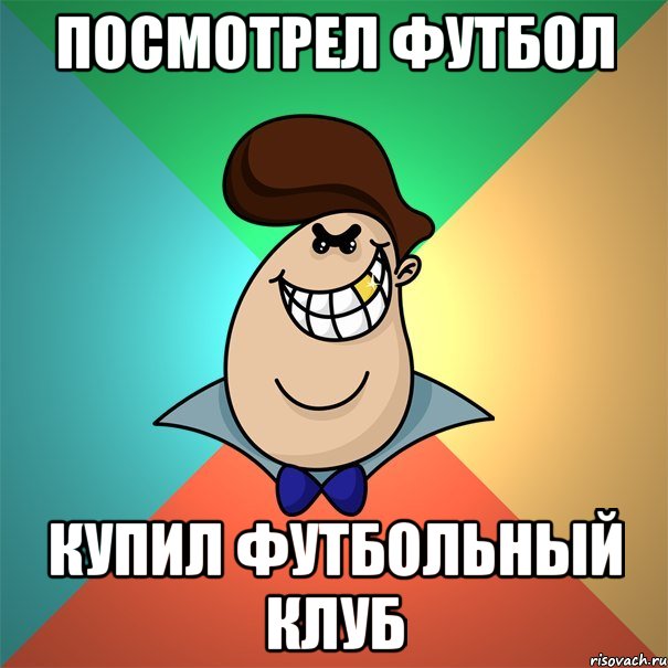 посмотрел футбол купил футбольный клуб